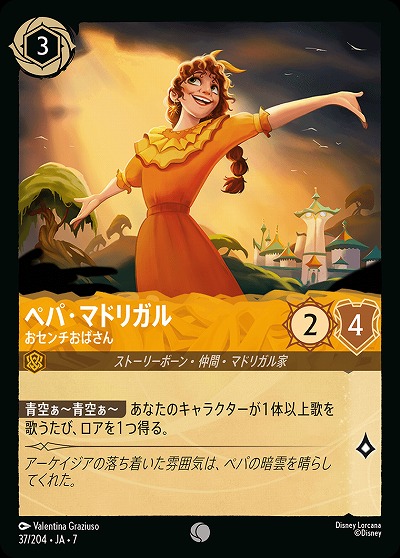 ペパ・マドリガル 【AI/037/204C】